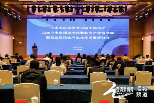 2025小麦市场监测预警与全产业链会商暨第三届粮食产业技术发展研讨会在运城市举办，聚焦企业技术开发新路径