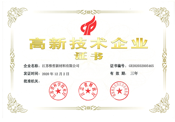 喜讯-热烈庆祝江苏惟哲新材料通过高新技术企业认证